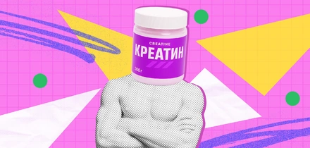 Креатин: что это такое и нужно ли его вам пить