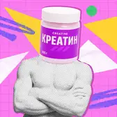 Креатин: что это такое и&nbsp;нужно ли его вам пить