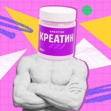 Креатин: что это такое и нужно ли его вам пить