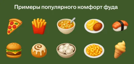 Тренд на комфорт фуд: как простая еда стала лекарством от стресса