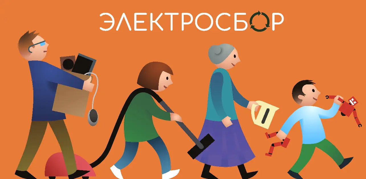 Несите технику на переработку — «ЭлектроОсень 2019»
