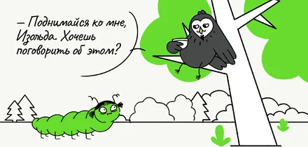 Как гусеница Изольда узнала, что не умеет отдыхать
