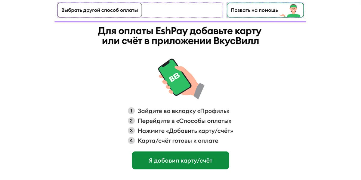 EshPay — в каждом магазине ВкусВилла