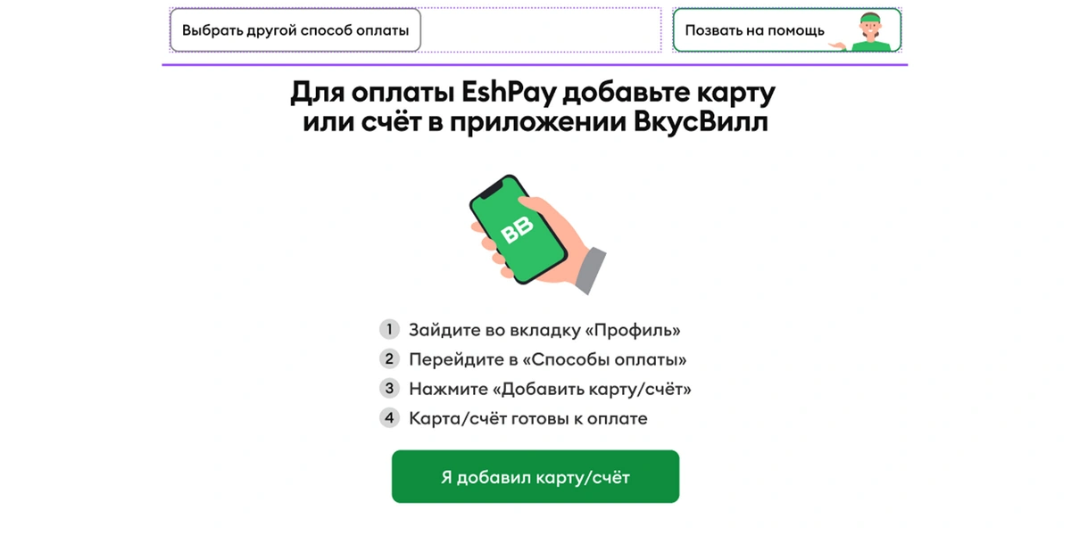 EshPay — в&nbsp;каждом магазине ВкусВилла