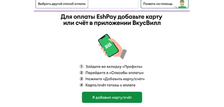EshPay — в каждом магазине ВкусВилла