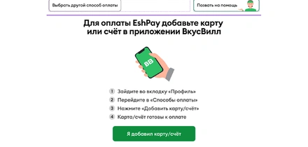 EshPay — в&nbsp;каждом магазине ВкусВилла
