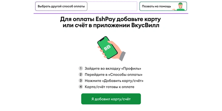 EshPay — в&nbsp;каждом магазине ВкусВилла