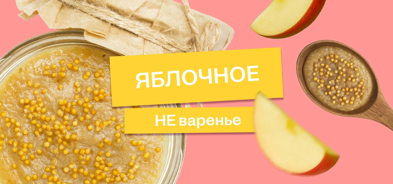 Эксперимент: варим яблочно-медовую горчицу