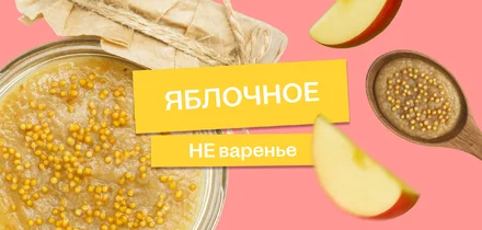 Эксперимент: варим яблочно-медовую горчицу