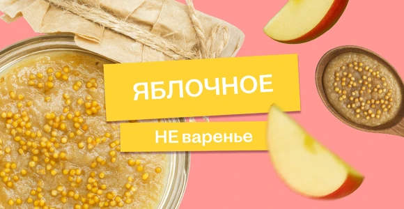 Эксперимент: варим яблочно-медовую горчицу