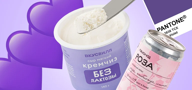 Фиолетовый — хит сезона: как ВкусВилл сделал упаковку понятной без слов