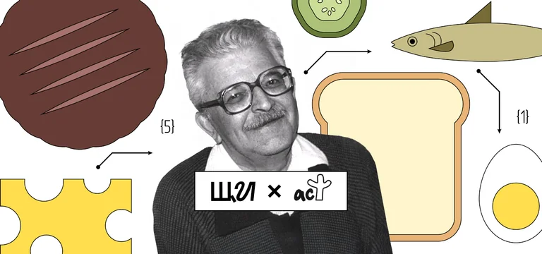 Бутербродология Стругацких: псевдонаучное исследование хлеба с колбасой и не только