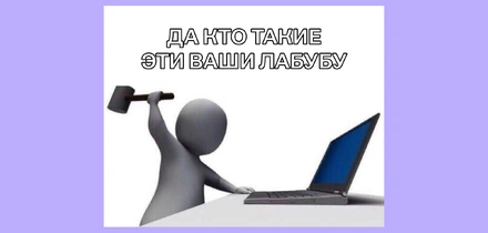 Почему хейтить тренды тоже в тренде