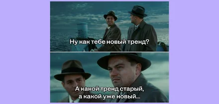 Почему хейтить тренды тоже в тренде