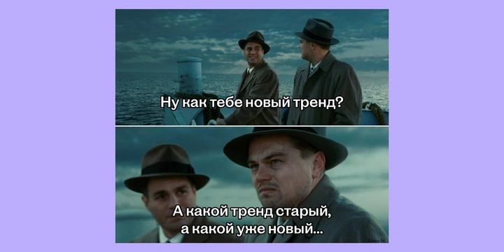 Почему хейтить тренды тоже в тренде