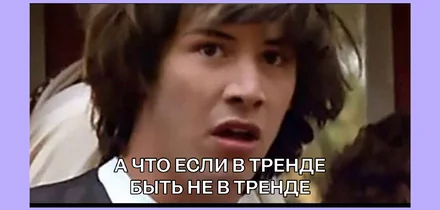 Почему хейтить тренды тоже в тренде