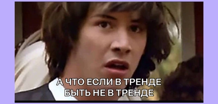 Почему хейтить тренды тоже в тренде