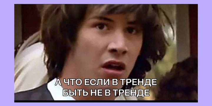 Почему хейтить тренды тоже в тренде