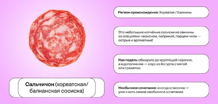 Колбасный гайд: от салями до мортаделлы и обратно