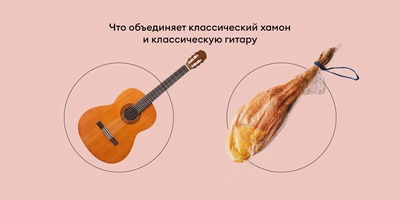 Чем отличается хамон от&nbsp;прошутто и&nbsp;при&nbsp;чём здесь гитара