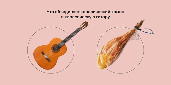 Чем отличается хамон от&nbsp;прошутто и&nbsp;при&nbsp;чём здесь гитара