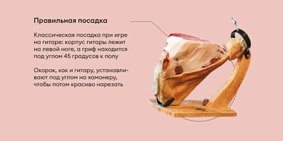 Чем отличается хамон от&nbsp;прошутто и&nbsp;при&nbsp;чём здесь гитара