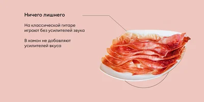 Чем отличается хамон от прошутто и при чём здесь гитара
