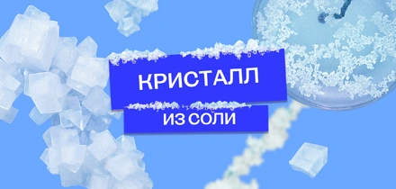 Как вырастить кристалл из соли: безопасный опыт для детей и взрослых