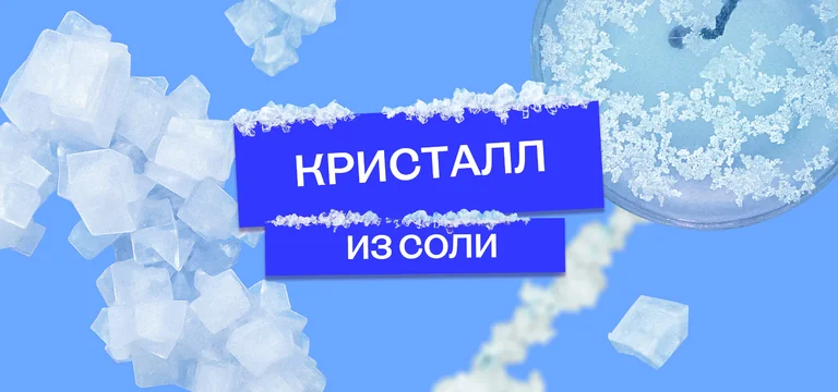 Как вырастить кристалл из соли: безопасный опыт для детей и взрослых