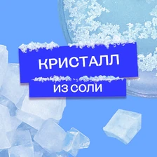 Как вырастить кристалл из соли: безопасный опыт для детей и взрослых