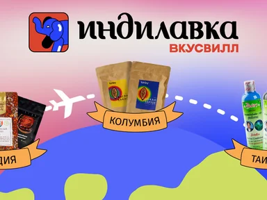 Индилавка во ВкусВилле: раздел каталога, в котором собраны товары из разных стран