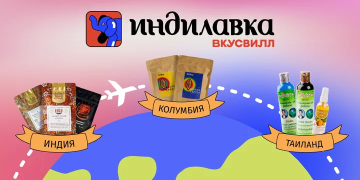 Индилавка во ВкусВилле: раздел каталога, в котором собраны товары из разных стран