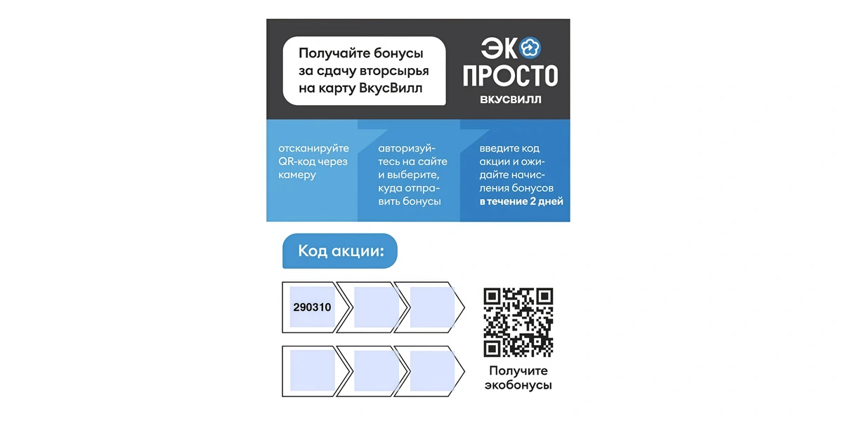 Сдавайте упаковку и получайте бонусы ВкусВилла