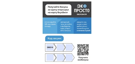 Сдавайте упаковку и получайте бонусы ВкусВилла