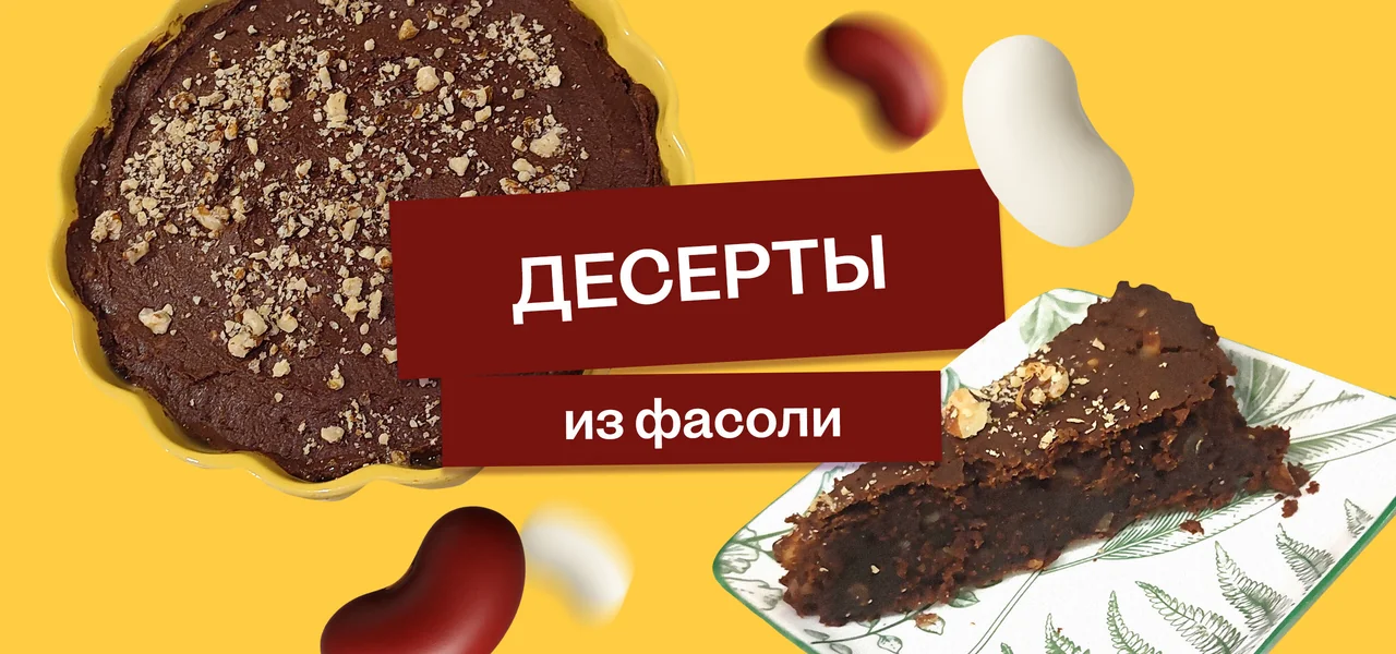 Эксперимент: фасоль на десерт