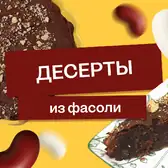 Эксперимент: фасоль на&nbsp;десерт