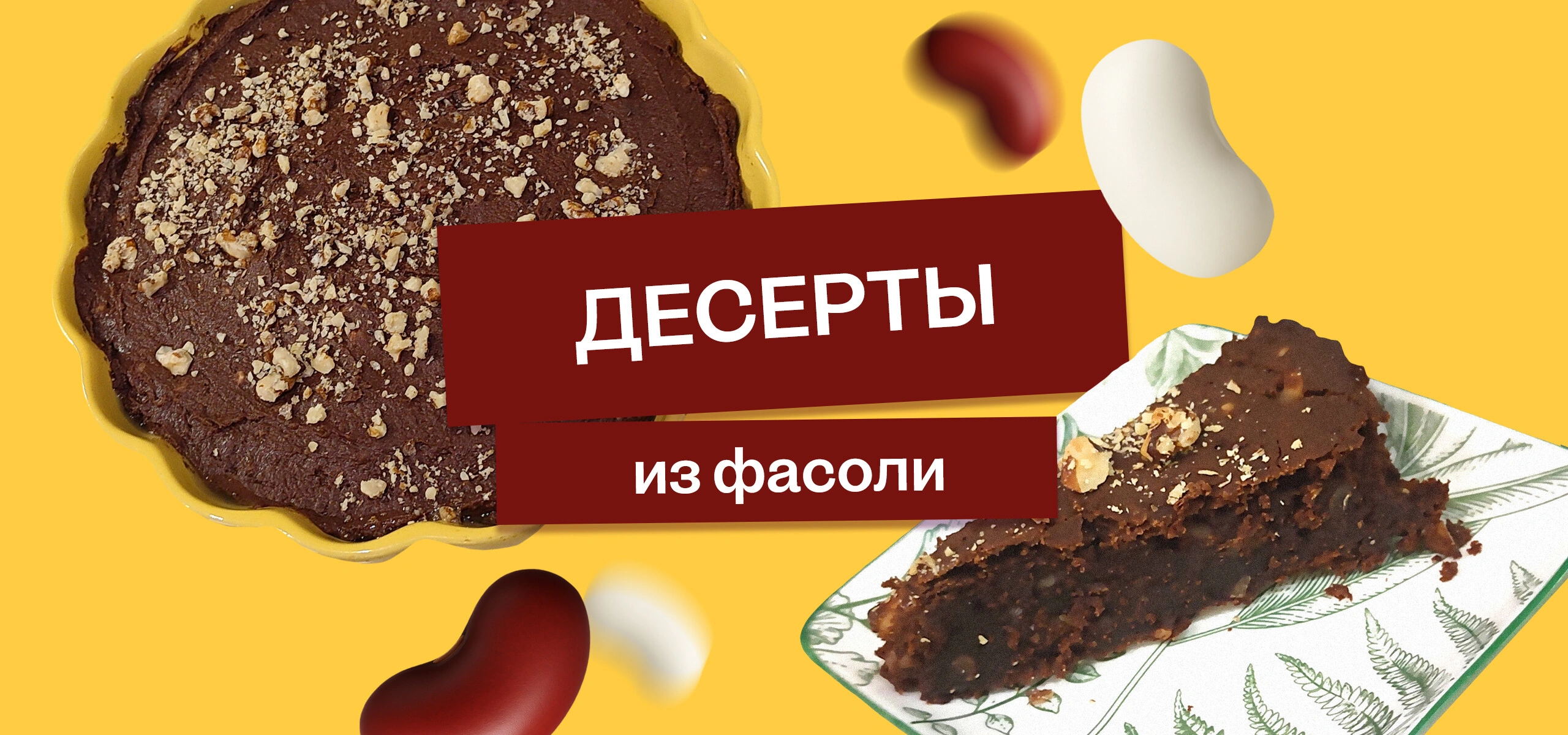 Эксперимент: фасоль на&nbsp;десерт
