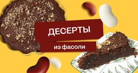 Эксперимент: фасоль на десерт