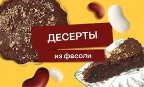 Эксперимент: фасоль на десерт
