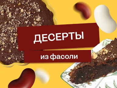 Эксперимент: фасоль на десерт