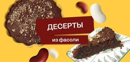 Эксперимент: фасоль на&nbsp;десерт