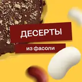 Эксперимент: фасоль на&nbsp;десерт