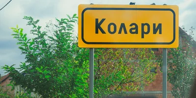 Яблочный Шорли на берегу Дуная: репортаж из Сербии