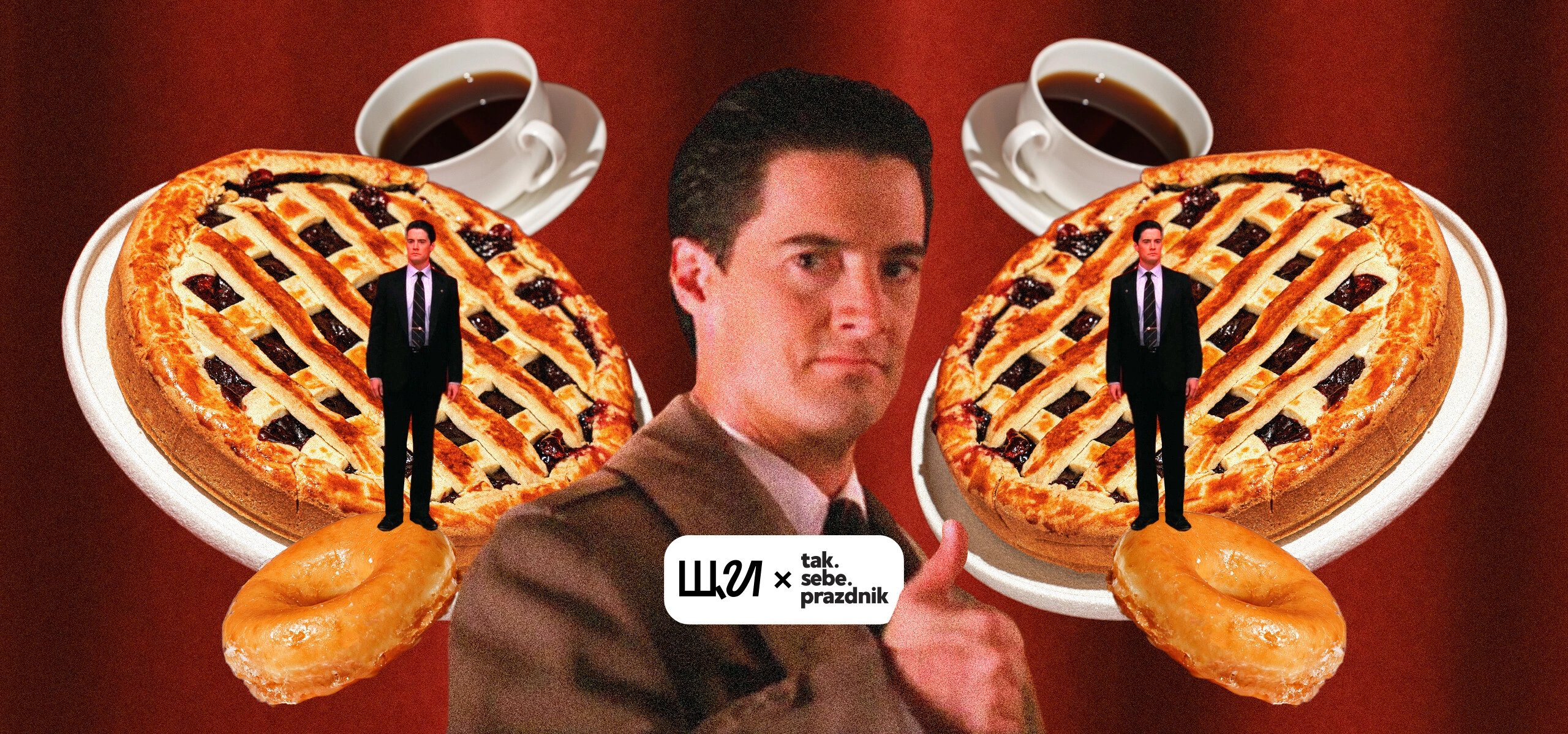 Кофепитие в Чёрном вигваме: как устроить вечеринку в стиле Твин Пикс