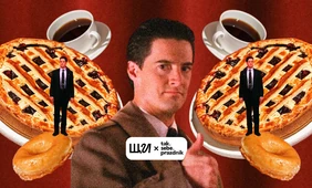 Кофепитие в Чёрном вигваме: как устроить вечеринку в стиле Твин Пикс