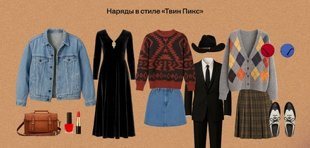 Кофепитие в Чёрном вигваме: как устроить вечеринку в стиле Твин Пикс