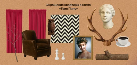 Кофепитие в Чёрном вигваме: как устроить вечеринку в стиле Твин Пикс