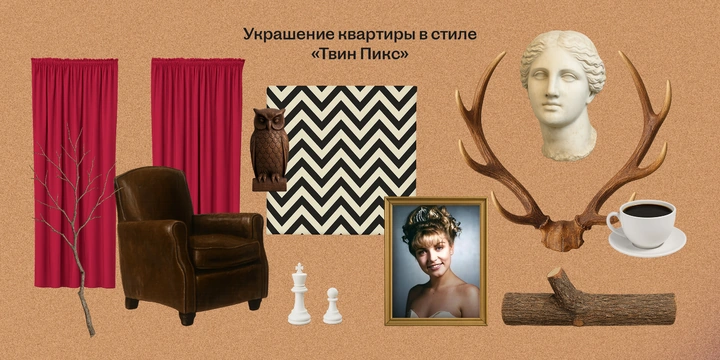 Кофепитие в Чёрном вигваме: как устроить вечеринку в стиле Твин Пикс