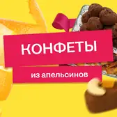 От корки до&nbsp;корки: делаем апельсиновые цукаты, конфеты, мармелад
