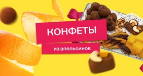 От корки до корки: делаем апельсиновые цукаты, конфеты, мармелад